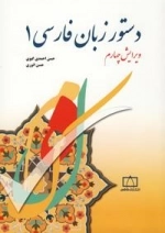 دستور زبان فارسی 1 - ویرایش چهارم