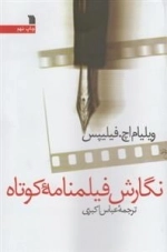 نگارش فیلمنامه کوتاه