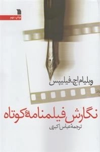 نگارش فیلمنامه کوتاه