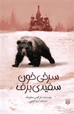 سرخی خون سفیدی برف
