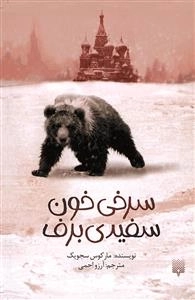 سرخی خون سفیدی برف