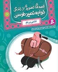 قصه های تصویری اززندگی خواجه نصیر-6 تشتی بر بام