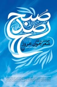 رصد صبح : خوانش و نقد شعر جوان امروز