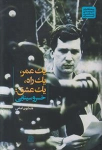 یک عمر یک راه یک عشق