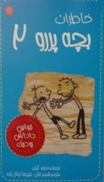 خاطرات بچه پررو 2: قوانین داداش رودریک