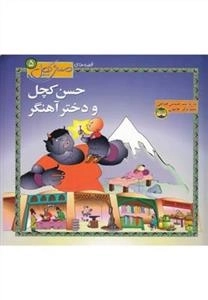 قصه های حسن کچل: حسن کچل و دختر آهنگر