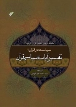 سیاست در قرآن 1: تفسیر آیات سیاسی قرآن