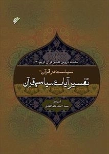 سیاست در قرآن 1: تفسیر آیات سیاسی قرآن