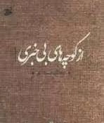 از کوچه‌های بی‌خبری