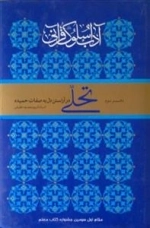 آداب و سلوک قرآنی - دفتر سوم : تحلی : در آراستن دل به صفات حمیده