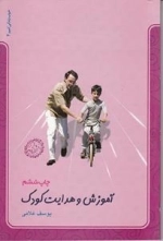 خوب زندگی کنیم 4 : آموزش و هدایت کودک