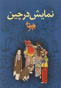 نمایش در چین