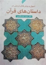 اصول و روشهای تربیتی در داستان های قرآن