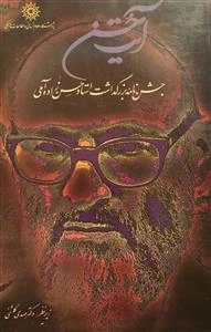 آیت حسن -جشن نامه بزرگداشت استاد حسن زاده آملی