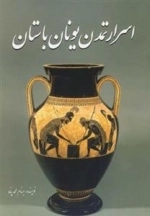 اسرار تمدن یونان باستان