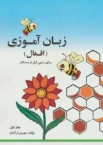 مجموعه زبان آموزی افعال -2جلدی