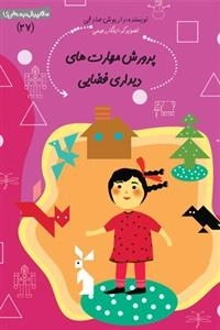 پرورش مهارت‌های دیداری - فضایی