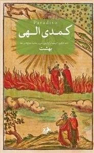 کمدی الهی - سه جلدی