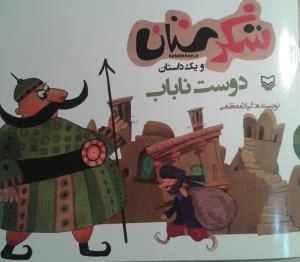 شکرستان و یک داستان - دوست ناباب