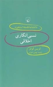 دانشنامه فلسفه استنفورد 49- نسبی انگاری اخلاقی