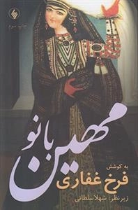 مهین بانو
