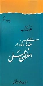 خلاصه کتاب نقطه های آغاز در اخلاق عملی