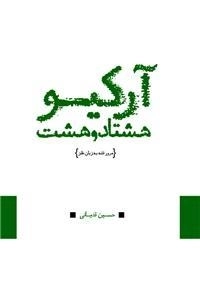 آرکیو هشتادو هشت - مرور فتنه به زبان طنز