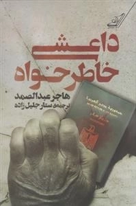 داعشی خاطرخواه
