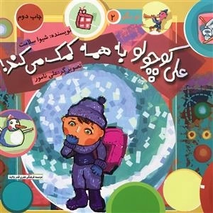 تو بگو 2: علی کوچولو به همه کمک می کند