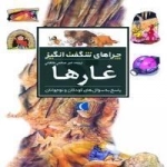 چراهای شگفت انگیز- غارها -پاسخ به سوال های کودکان و نوجوان