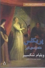 پریکلس شاهزاده تایر