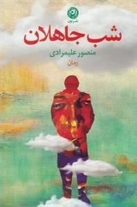 شب جاهلان