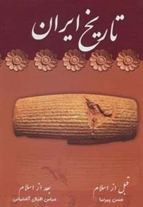 تاریخ ایران - قبل از اسلام -بعد از اسلام