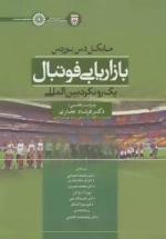بازاریابی فوتبال - یک رویکرد بین المللی