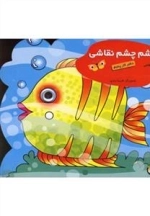 چشم چشم نقاشی - دفتر کار پنجم