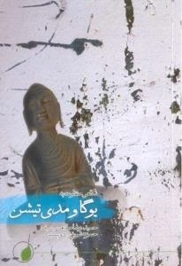 نگاهی متفاوت به یوگا و مدی تیشن