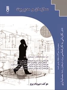 سازمان و مدیریت