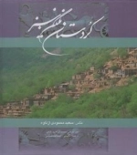 کردستان نگین سبز