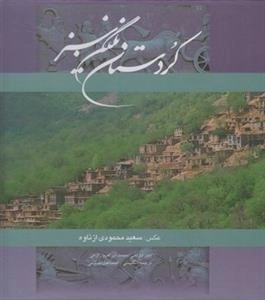 کردستان نگین سبز