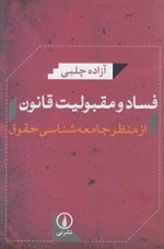 فساد و مقبولیت قانون