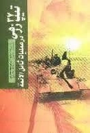 تیپ 37 زرهی در عملیات ثامن الائمه (علیه السلام) : به روایت سرتیپ 2 زرهی مجید صارمی فرمانده تیپ 37 زرهی در عملیات ثامن