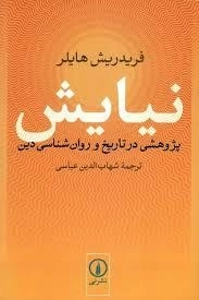 نیایش پژوهشی در تاریخ و روان شناسی دین