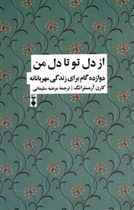 از دل تو تا دل من