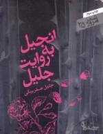 شعر امروز 25 : انجیل به روایت جلیل