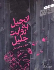 شعر امروز 25 : انجیل به روایت جلیل