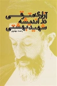 آزادی مترقی در اندیشه شهید بهشتی