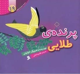 پرنده ی طلایی