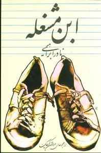ابن مشغله : از مجموعه ی مردان کوچک