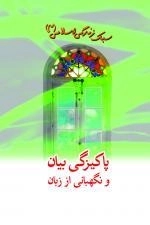 سبک زندگی اسلامی جلد 3 - پاکیزگی بیان و نگهبانی از زبان