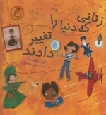زنانی که دنیا را تغییر دادند
